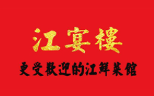 江宴楼加盟