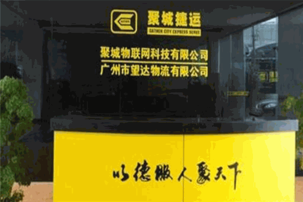 聚城捷运