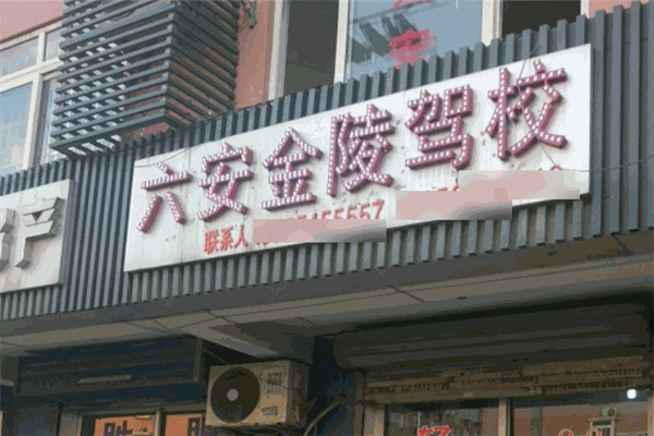金陵驾校