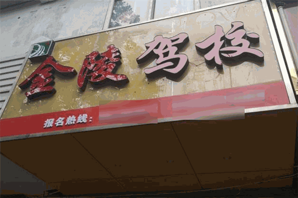 金陵驾校
