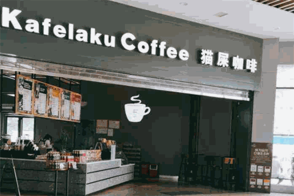 kafelaku coffee猫屎咖啡