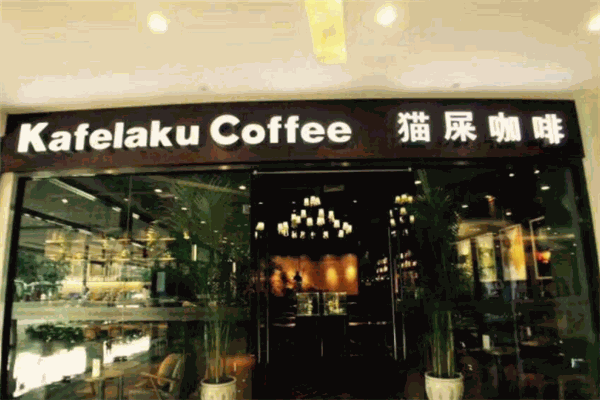 kafelaku coffee猫屎咖啡