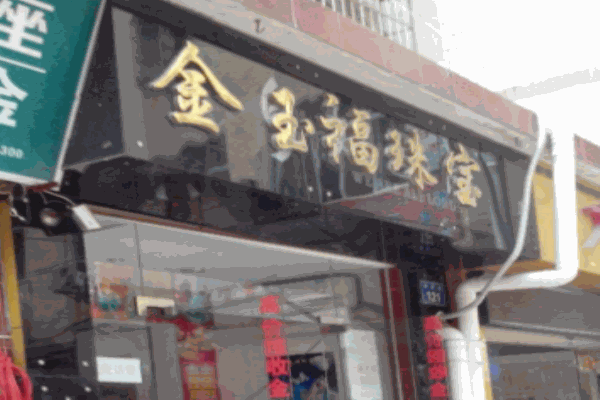 金玉翠福珠宝