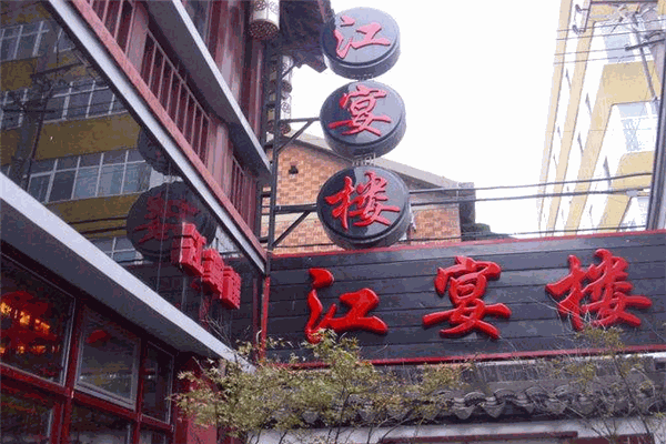 江宴楼