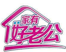 家有好老公洗衣液加盟