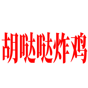 胡哒哒炸鸡加盟