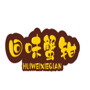 回味蟹钳加盟