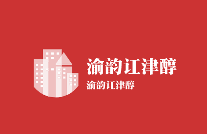 渝韵讧津醇加盟