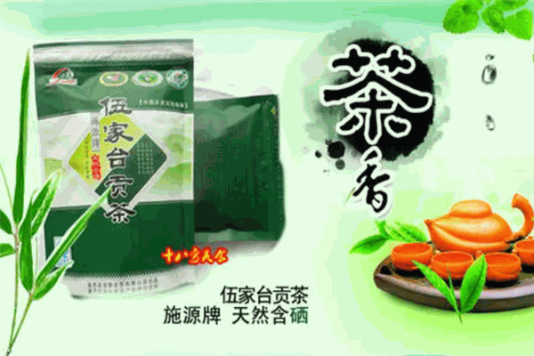 伍家台富硒贡茶