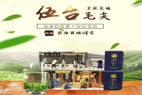 伍家台富硒贡茶