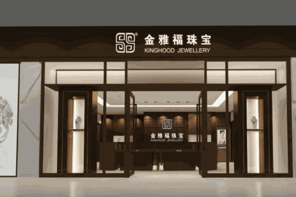 金雅福珠宝