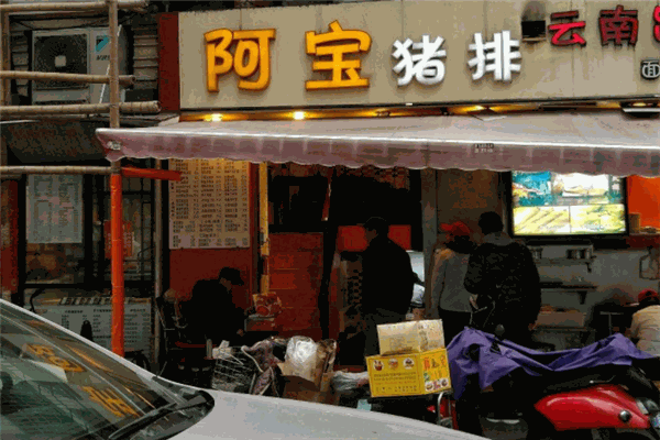 阿宝猪排