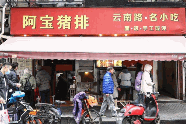 阿宝猪排