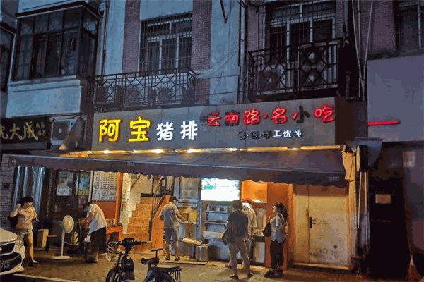 阿宝猪排