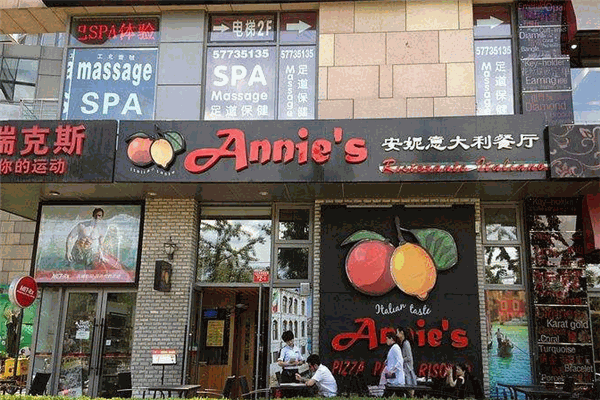 安妮意大利餐厅