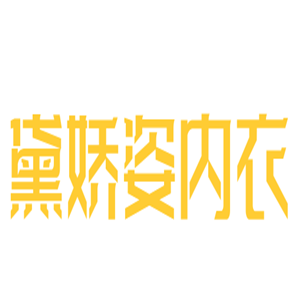 黛娇姿内衣加盟