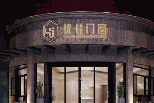 优佳门窗