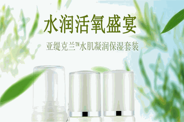 亚缇克兰护肤品
