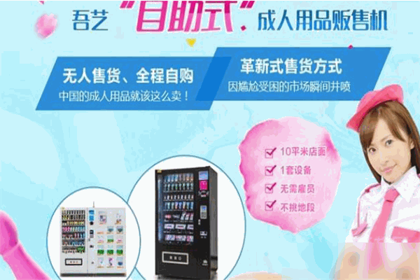 吾艺成人用品自助机