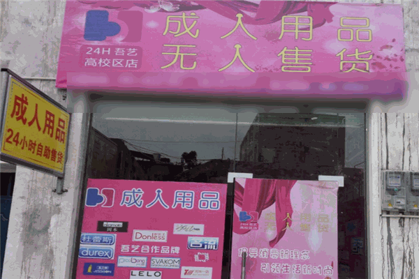 吾艺成人用品自助机