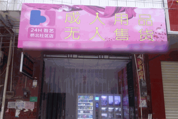 吾艺成人用品自助机