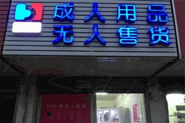 吾艺成人用品自助机