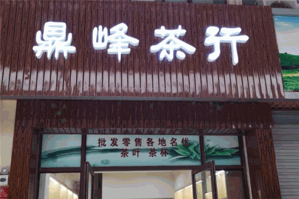 鼎峰茶业
