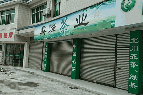 鼎峰茶业