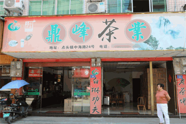 鼎峰茶业