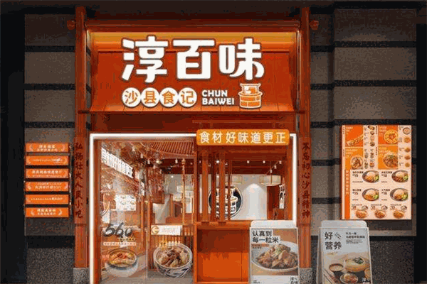 淳百味中式快餐