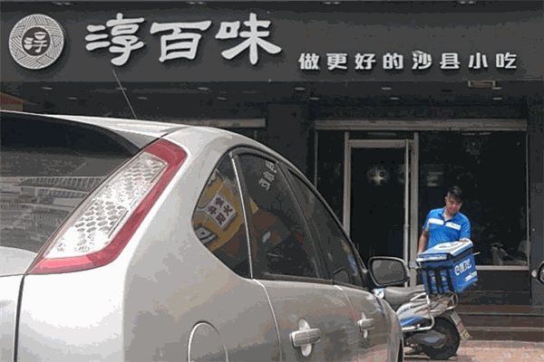 淳百味中式快餐
