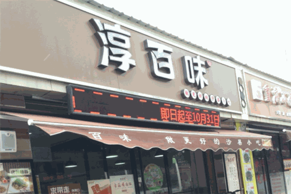 淳百味中式快餐
