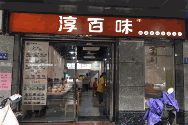 淳百味中式快餐