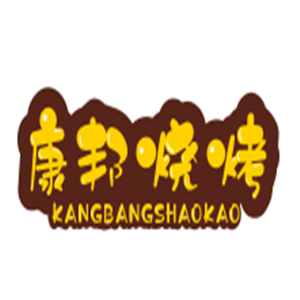 康邦烧烤加盟