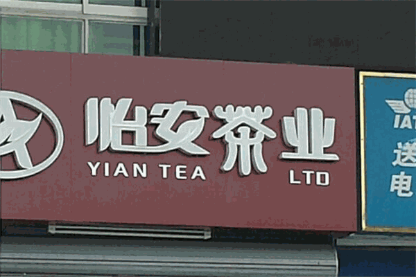 怡安茶业