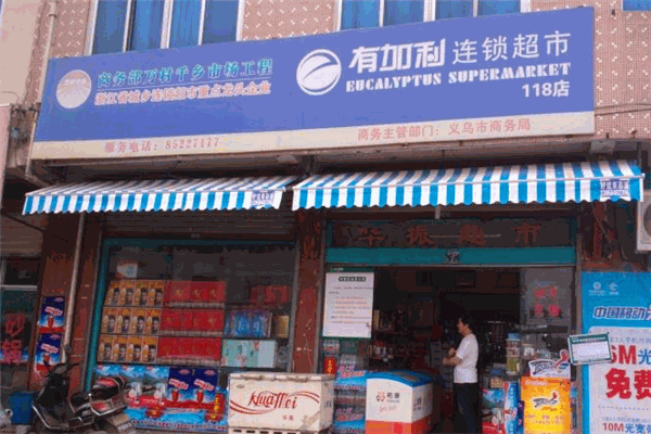 有加利超市