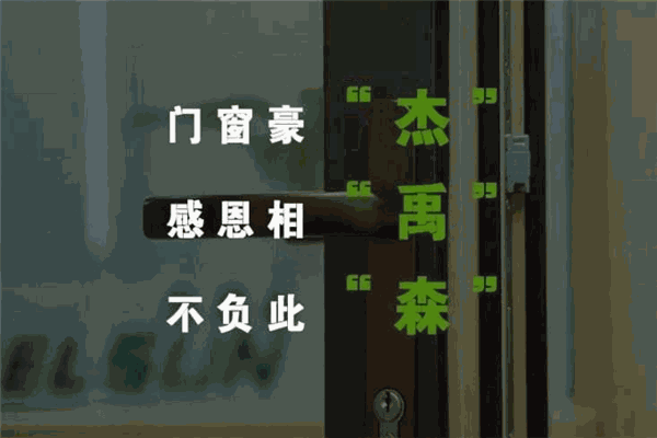 杰禹森窗业