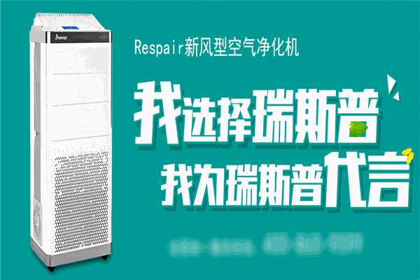 瑞斯普空气净化