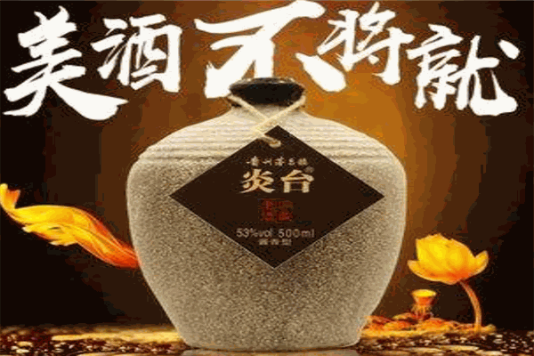 炎台酒业
