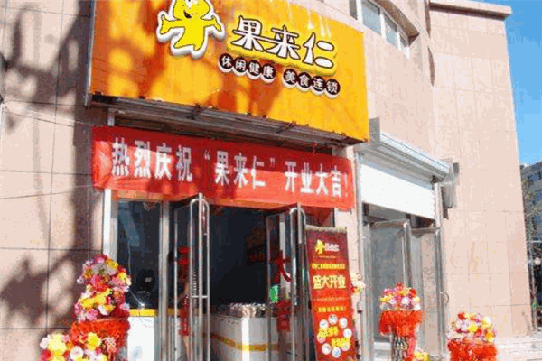 果来仁休闲食品