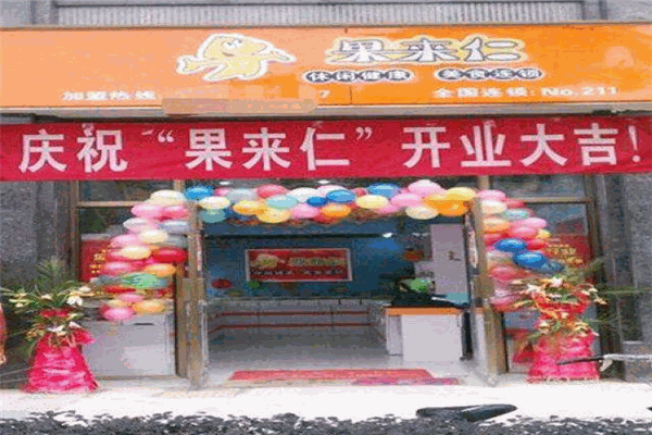 果来仁休闲食品