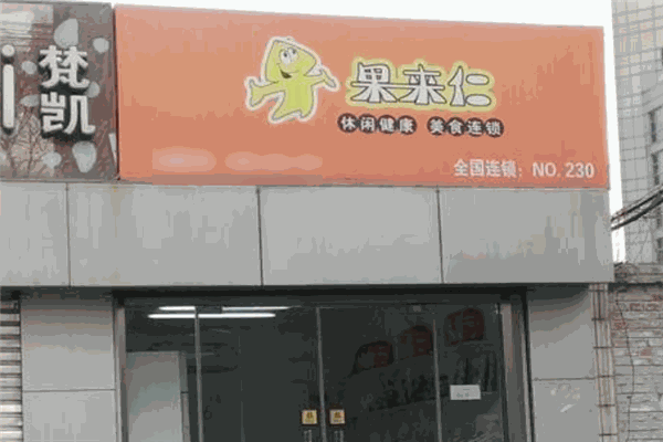 果来仁休闲食品