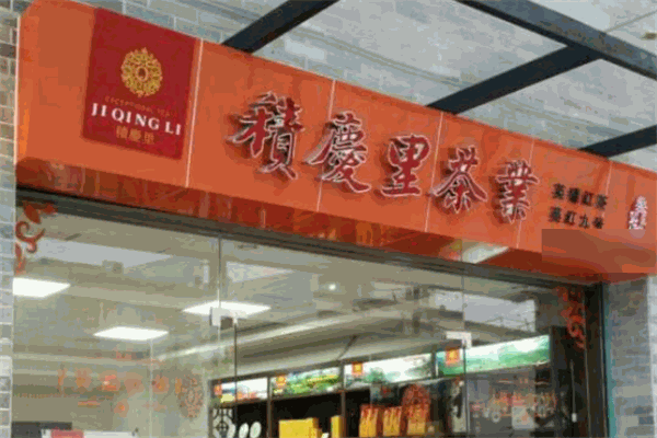 积庆里茶业