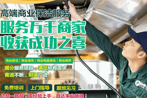 物业无忧商业家政