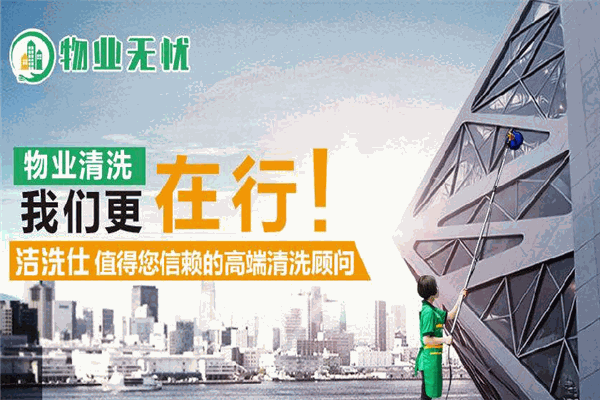 物业无忧商业家政