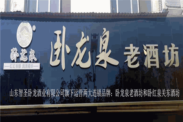 智圣卧龙酒业