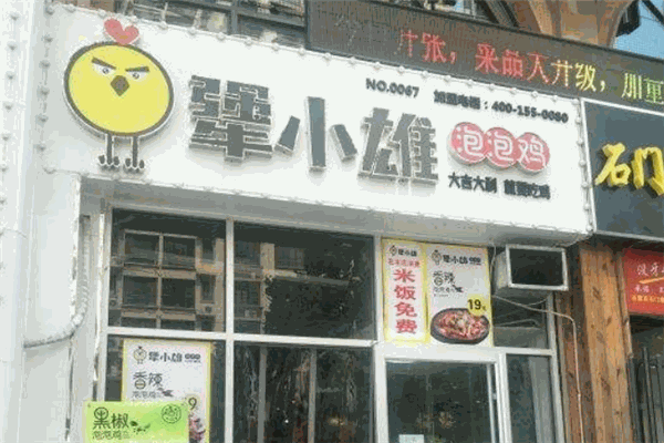 犟小雄泡泡鸡
