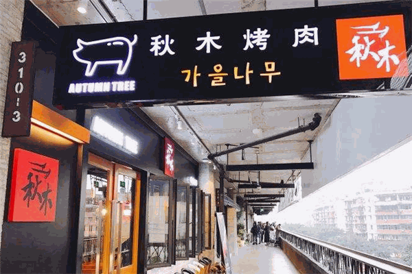 秋木烤肉