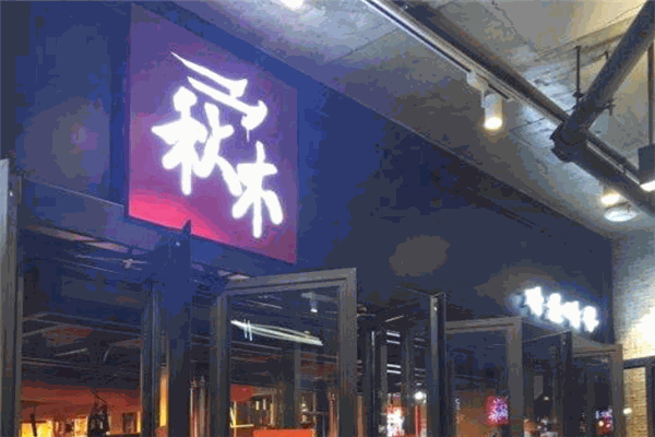 秋木烤肉