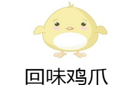 回味鸡爪加盟